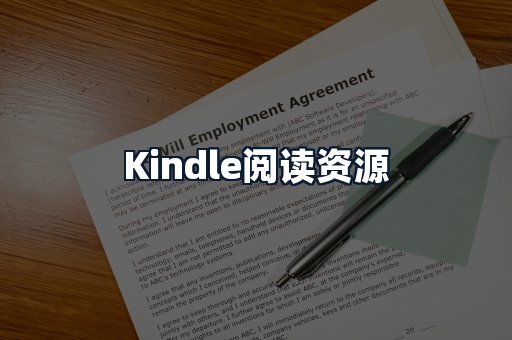 Kindle阅读资源