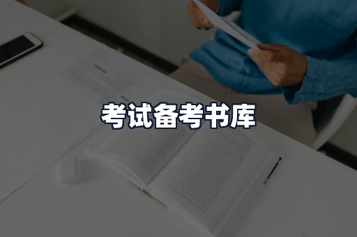 考试备考书库