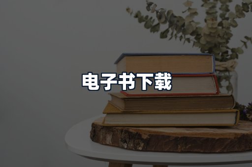 电子书下载