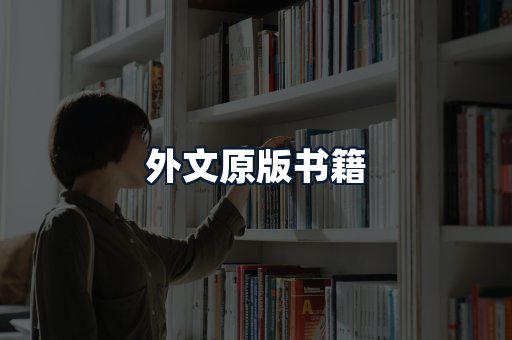 外文原版书籍